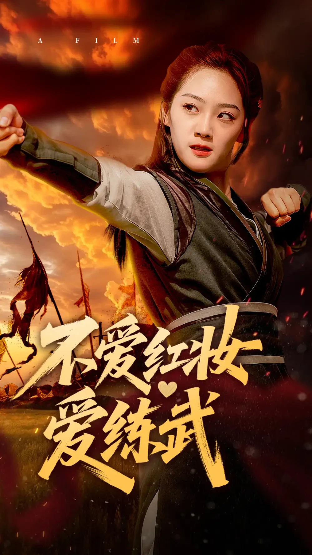 不爱红妆爱练武 短剧高清全集免费在线观看播放完整版 不爱红妆爱练武，不爱红妆爱练武短剧，不爱红妆爱练武网剧，短剧不爱红妆爱练武，不爱红妆爱练武全集，不爱红妆爱练武免费在线观看，不爱红妆爱练武完整版，不爱红妆爱练武网盘资源，不爱红妆爱练武夸克资源，不爱红妆爱练武夸克网盘