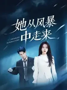 她从风暴中走来 短剧高清全集免费在线观看播放完整版 她从风暴中走来，她从风暴中走来短剧，她从风暴中走来网剧，短剧她从风暴中走来，她从风暴中走来全集，她从风暴中走来免费在线观看，她从风暴中走来完整版，她从风暴中走来网盘资源，她从风暴中走来夸克资源，她从风暴中走来夸克网盘