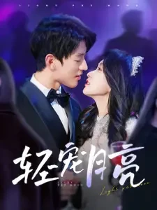 轻宠月亮 短剧高清全集免费在线观看播放完整版 轻宠月亮，轻宠月亮短剧，轻宠月亮网剧，短剧轻宠月亮，轻宠月亮全集，轻宠月亮免费在线观看，轻宠月亮完整版，轻宠月亮网盘资源，轻宠月亮夸克资源，轻宠月亮夸克网盘