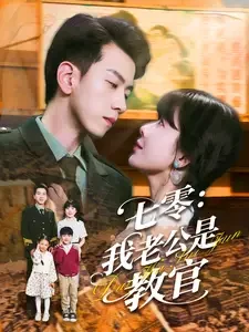 七零我老公是教官 短剧高清全集免费在线观看播放完整版 七零我老公是教官，七零我老公是教官短剧，七零我老公是教官网剧，短剧七零我老公是教官，七零我老公是教官全集，七零我老公是教官免费在线观看，七零我老公是教官完整版，七零我老公是教官网盘资源，七零我老公是教官夸克资源，七零我老公是教官夸克网盘