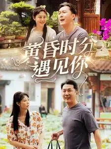 黄昏时分遇见你 短剧高清全集免费在线观看播放完整版 黄昏时分遇见你，黄昏时分遇见你短剧，黄昏时分遇见你网剧，短剧黄昏时分遇见你，黄昏时分遇见你全集，黄昏时分遇见你免费在线观看，黄昏时分遇见你完整版，黄昏时分遇见你网盘资源，黄昏时分遇见你夸克资源，黄昏时分遇见你夸克网盘