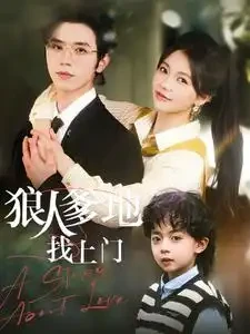 狠人爹地找上门 短剧高清全集免费在线观看播放完整版 狠人爹地找上门，狠人爹地找上门短剧，狠人爹地找上门网剧，短剧狠人爹地找上门，狠人爹地找上门全集，狠人爹地找上门免费在线观看，狠人爹地找上门完整版，狠人爹地找上门网盘资源，狠人爹地找上门夸克资源，狠人爹地找上门夸克网盘