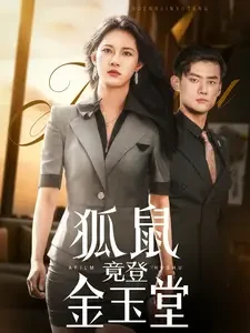 狐鼠竟登金玉堂 短剧高清全集免费在线观看播放完整版 狐鼠竟登金玉堂，狐鼠竟登金玉堂短剧，狐鼠竟登金玉堂网剧，短剧狐鼠竟登金玉堂，狐鼠竟登金玉堂全集，狐鼠竟登金玉堂免费在线观看，狐鼠竟登金玉堂完整版，狐鼠竟登金玉堂网盘资源，狐鼠竟登金玉堂夸克资源，狐鼠竟登金玉堂夸克网盘