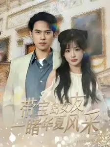 带宝岛女友一睹华夏风采 短剧高清全集免费在线观看播放完整版 带宝岛女友一睹华夏风采，带宝岛女友一睹华夏风采短剧，带宝岛女友一睹华夏风采网剧，短剧带宝岛女友一睹华夏风采，带宝岛女友一睹华夏风采全集，带宝岛女友一睹华夏风采免费在线观看，带宝岛女友一睹华夏风采完整版，带宝岛女友一睹华夏风采网盘资源，带宝岛女友一睹华夏风采夸克资源，带宝岛女友一睹华夏风采夸克网盘
