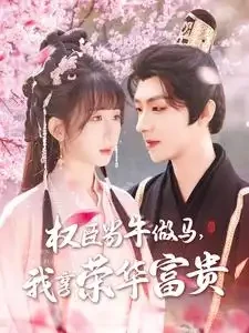 权臣当牛做马我享荣华富贵 短剧高清全集免费在线观看播放完整版 权臣当牛做马我享荣华富贵，权臣当牛做马我享荣华富贵短剧，权臣当牛做马我享荣华富贵网剧，短剧权臣当牛做马我享荣华富贵，权臣当牛做马我享荣华富贵全集，权臣当牛做马我享荣华富贵免费在线观看，权臣当牛做马我享荣华富贵完整版，权臣当牛做马我享荣华富贵网盘资源，权臣当牛做马我享荣华富贵夸克资源，权臣当牛做马我享荣华富贵夸克网盘