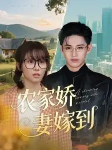 农家娇妻嫁到 短剧高清全集免费在线观看播放完整版 农家娇妻嫁到，农家娇妻嫁到短剧，农家娇妻嫁到网剧，短剧农家娇妻嫁到，农家娇妻嫁到全集，农家娇妻嫁到免费在线观看，农家娇妻嫁到完整版，农家娇妻嫁到网盘资源，农家娇妻嫁到夸克资源，农家娇妻嫁到夸克网盘