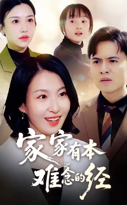 家家有本难念的经 短剧高清全集免费在线观看播放完整版 家家有本难念的经，家家有本难念的经短剧，家家有本难念的经网剧，短剧家家有本难念的经，家家有本难念的经全集，家家有本难念的经免费在线观看，家家有本难念的经完整版，家家有本难念的经网盘资源，家家有本难念的经夸克资源，家家有本难念的经夸克网盘