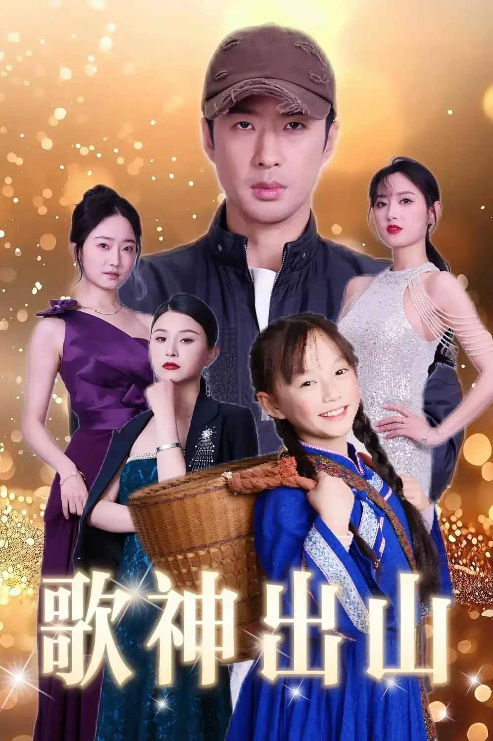 歌神出山 短剧高清全集免费在线观看播放完整版 歌神出山，歌神出山短剧，歌神出山网剧，短剧歌神出山，歌神出山全集，歌神出山免费在线观看，歌神出山完整版，歌神出山网盘资源，歌神出山夸克资源，歌神出山夸克网盘