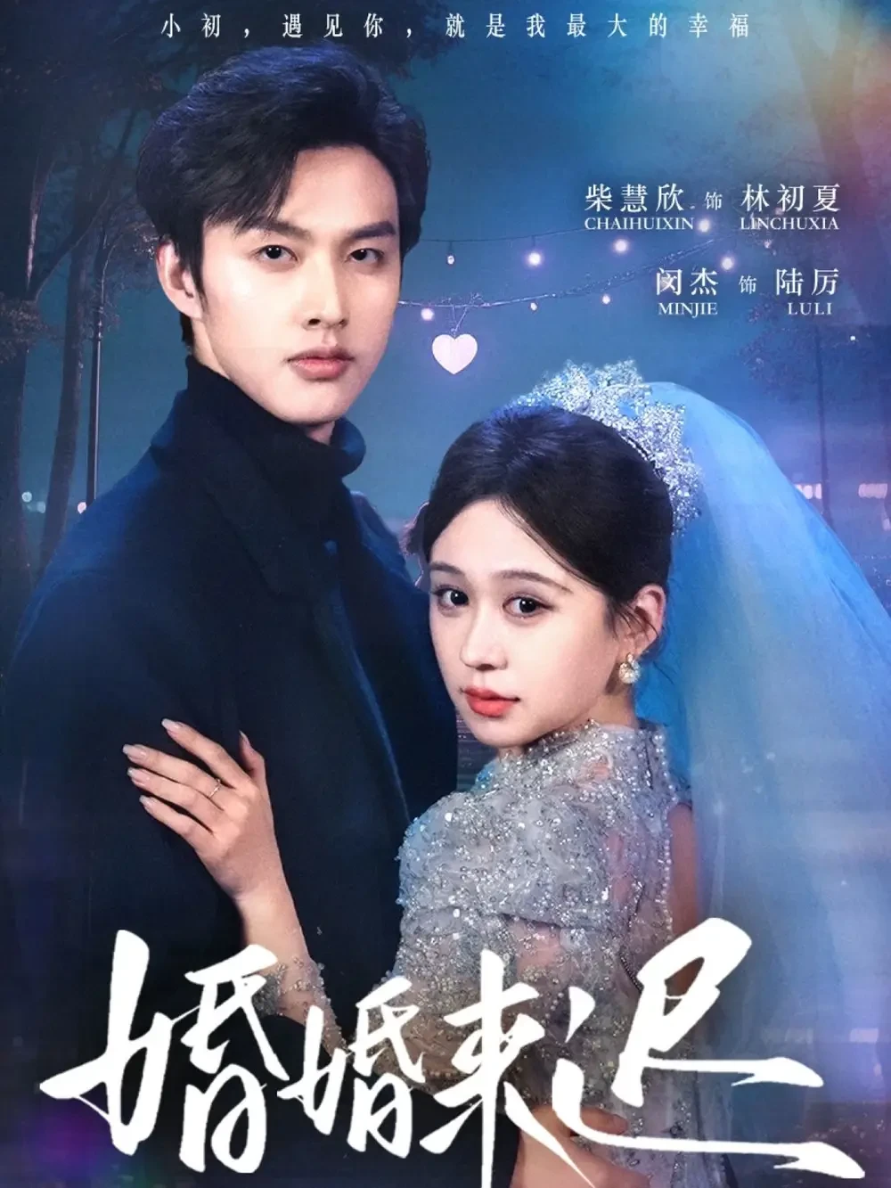 婚婚来迟 短剧高清全集免费在线观看播放完整版 婚婚来迟，婚婚来迟短剧，婚婚来迟网剧，短剧婚婚来迟，婚婚来迟全集，婚婚来迟免费在线观看，婚婚来迟完整版，婚婚来迟网盘资源，婚婚来迟夸克资源，婚婚来迟夸克网盘