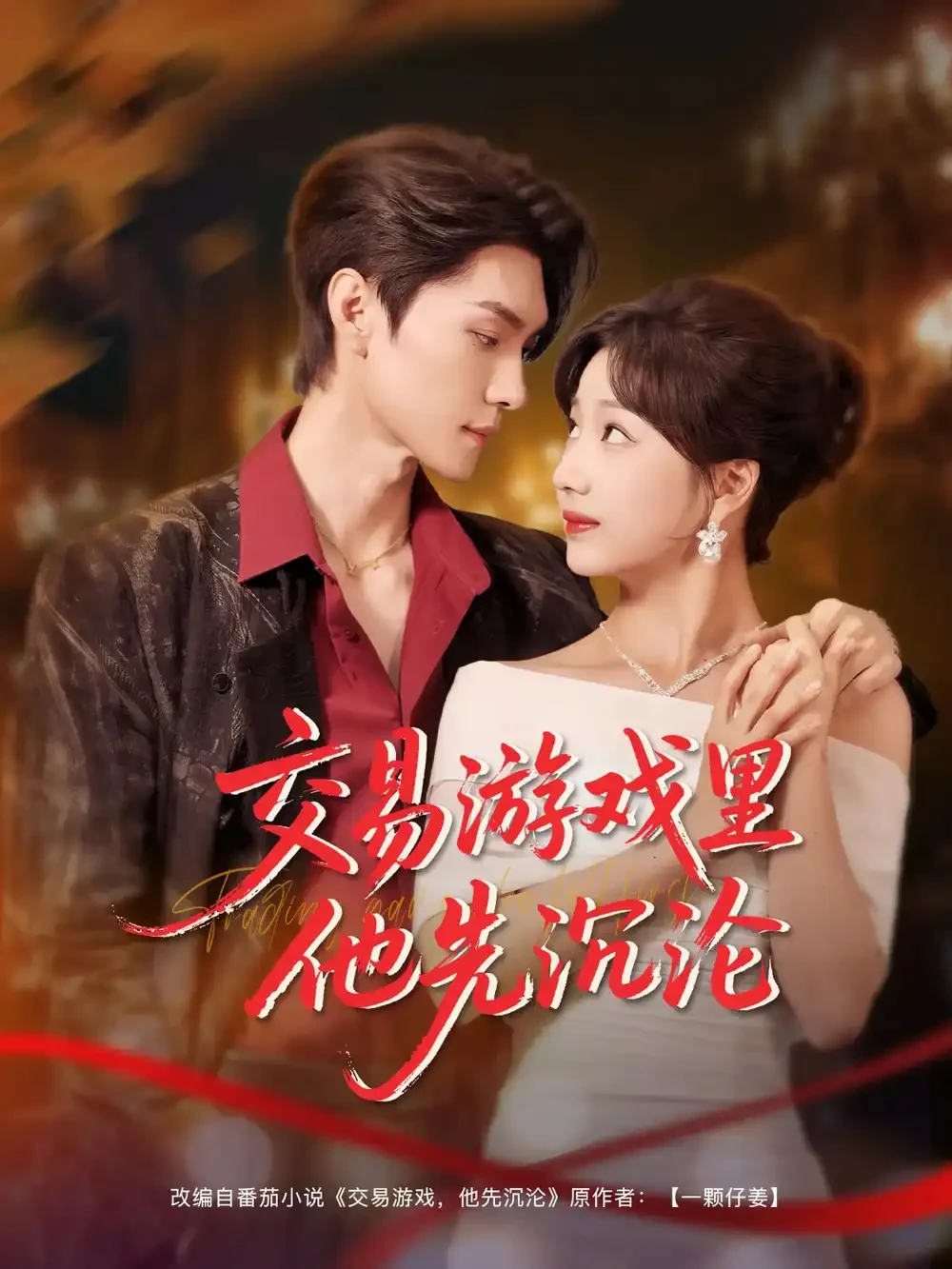 交易游戏里他先沉沦 短剧高清全集免费在线观看播放完整版 交易游戏里他先沉沦，交易游戏里他先沉沦短剧，交易游戏里他先沉沦网剧，短剧交易游戏里他先沉沦，交易游戏里他先沉沦全集，交易游戏里他先沉沦免费在线观看，交易游戏里他先沉沦完整版，交易游戏里他先沉沦网盘资源，交易游戏里他先沉沦夸克资源，交易游戏里他先沉沦夸克网盘