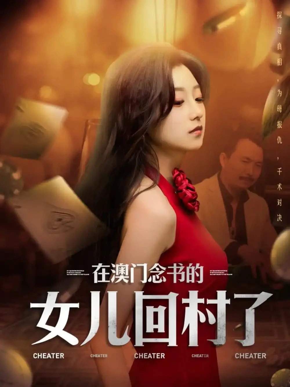 在澳门念书的女儿回村了 短剧高清全集免费在线观看播放完整版 在澳门念书的女儿回村了，在澳门念书的女儿回村了短剧，在澳门念书的女儿回村了网剧，短剧在澳门念书的女儿回村了，在澳门念书的女儿回村了全集，在澳门念书的女儿回村了免费在线观看，在澳门念书的女儿回村了完整版，在澳门念书的女儿回村了网盘资源，在澳门念书的女儿回村了夸克资源，在澳门念书的女儿回村了夸克网盘