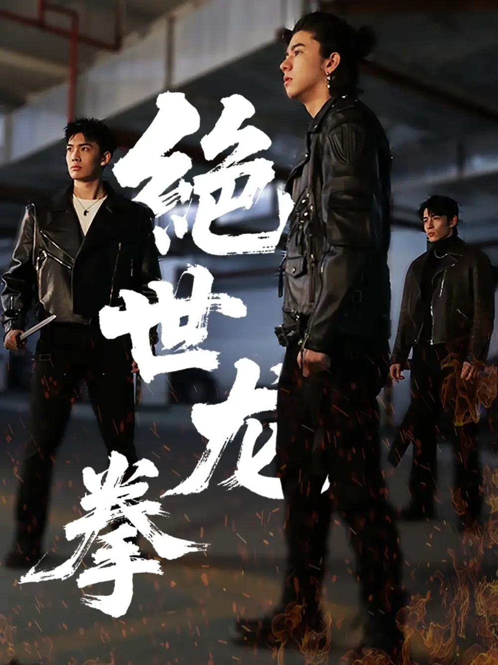 绝世龙拳 短剧高清全集免费在线观看播放完整版 绝世龙拳，绝世龙拳短剧，绝世龙拳网剧，短剧绝世龙拳，绝世龙拳全集，绝世龙拳免费在线观看，绝世龙拳完整版，绝世龙拳网盘资源，绝世龙拳夸克资源，绝世龙拳夸克网盘