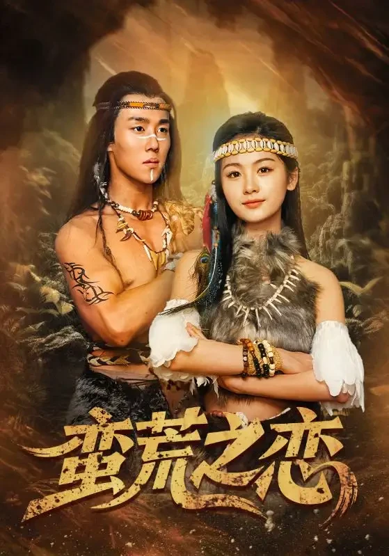 蛮荒之恋 短剧高清全集免费在线观看播放完整版 蛮荒之恋，蛮荒之恋短剧，蛮荒之恋网剧，短剧蛮荒之恋，蛮荒之恋全集，蛮荒之恋免费在线观看，蛮荒之恋完整版，蛮荒之恋网盘资源，蛮荒之恋夸克资源，蛮荒之恋夸克网盘