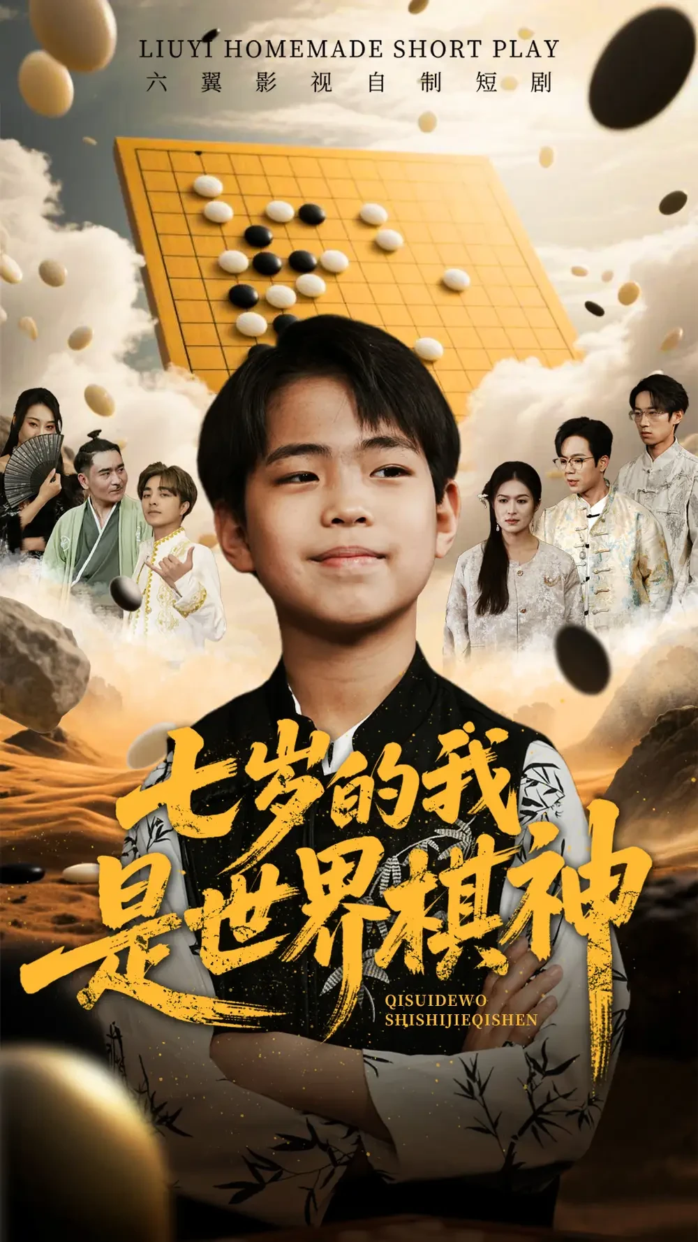 七岁的我是世界棋神 短剧高清全集免费在线观看播放完整版 七岁的我是世界棋神，七岁的我是世界棋神短剧，七岁的我是世界棋神网剧，短剧七岁的我是世界棋神，七岁的我是世界棋神全集，七岁的我是世界棋神免费在线观看，七岁的我是世界棋神完整版，七岁的我是世界棋神网盘资源，七岁的我是世界棋神夸克资源，七岁的我是世界棋神夸克网盘