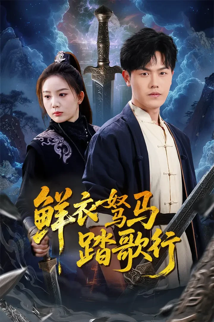 鲜衣驽马踏歌行 短剧高清全集免费在线观看播放完整版 鲜衣驽马踏歌行，鲜衣驽马踏歌行短剧，鲜衣驽马踏歌行网剧，短剧鲜衣驽马踏歌行，鲜衣驽马踏歌行全集，鲜衣驽马踏歌行免费在线观看，鲜衣驽马踏歌行完整版，鲜衣驽马踏歌行网盘资源，鲜衣驽马踏歌行夸克资源，鲜衣驽马踏歌行夸克网盘