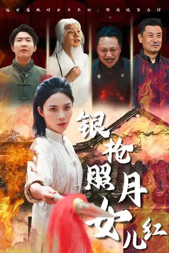 银枪照月女儿红 短剧高清全集免费在线观看播放完整版 银枪照月女儿红，银枪照月女儿红短剧，银枪照月女儿红网剧，短剧银枪照月女儿红，银枪照月女儿红全集，银枪照月女儿红免费在线观看，银枪照月女儿红完整版，银枪照月女儿红网盘资源，银枪照月女儿红夸克资源，银枪照月女儿红夸克网盘
