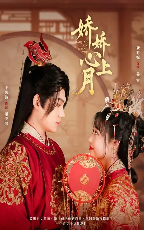 娇娇心上月 短剧高清全集免费在线观看播放完整版 娇娇心上月，娇娇心上月短剧，娇娇心上月网剧，短剧娇娇心上月，娇娇心上月全集，娇娇心上月免费在线观看，娇娇心上月完整版，娇娇心上月网盘资源，娇娇心上月夸克资源，娇娇心上月夸克网盘