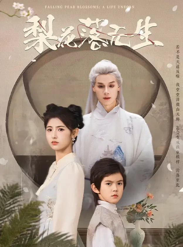 梨花落无生 短剧高清全集免费在线观看播放完整版 梨花落无生，梨花落无生短剧，梨花落无生网剧，短剧梨花落无生，梨花落无生全集，梨花落无生免费在线观看，梨花落无生完整版，梨花落无生网盘资源，梨花落无生夸克资源，梨花落无生夸克网盘