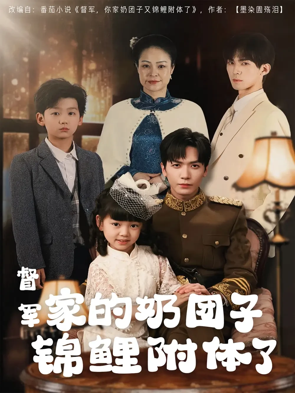 督军家的奶团子锦鲤附体了 短剧高清全集免费在线观看播放完整版 督军家的奶团子锦鲤附体了，督军家的奶团子锦鲤附体了短剧，督军家的奶团子锦鲤附体了网剧，短剧督军家的奶团子锦鲤附体了，督军家的奶团子锦鲤附体了全集，督军家的奶团子锦鲤附体了免费在线观看，督军家的奶团子锦鲤附体了完整版，督军家的奶团子锦鲤附体了网盘资源，督军家的奶团子锦鲤附体了夸克资源，督军家的奶团子锦鲤附体了夸克网盘