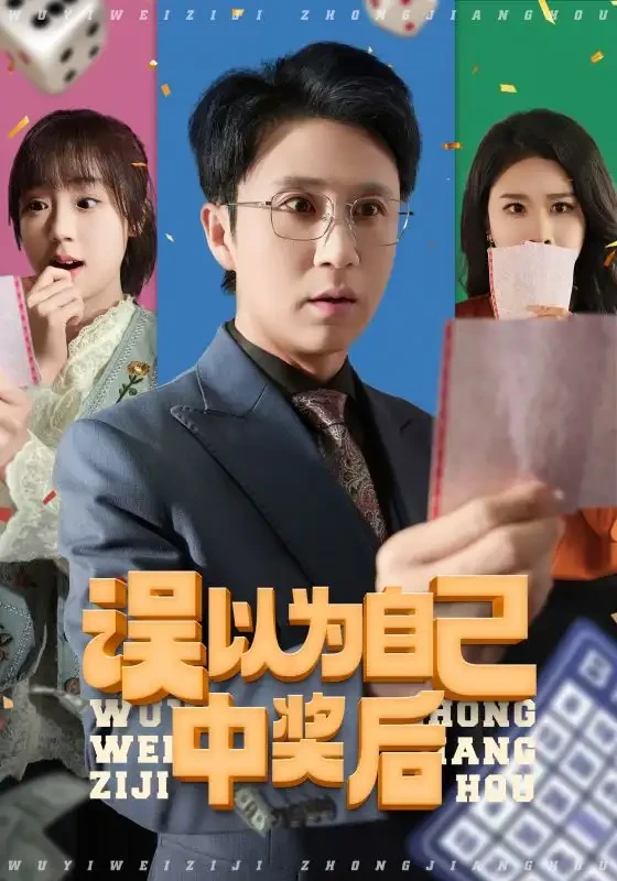 误以为自己中奖后 短剧高清全集免费在线观看播放完整版 误以为自己中奖后，误以为自己中奖后短剧，误以为自己中奖后网剧，短剧误以为自己中奖后，误以为自己中奖后全集，误以为自己中奖后免费在线观看，误以为自己中奖后完整版，误以为自己中奖后网盘资源，误以为自己中奖后夸克资源，误以为自己中奖后夸克网盘