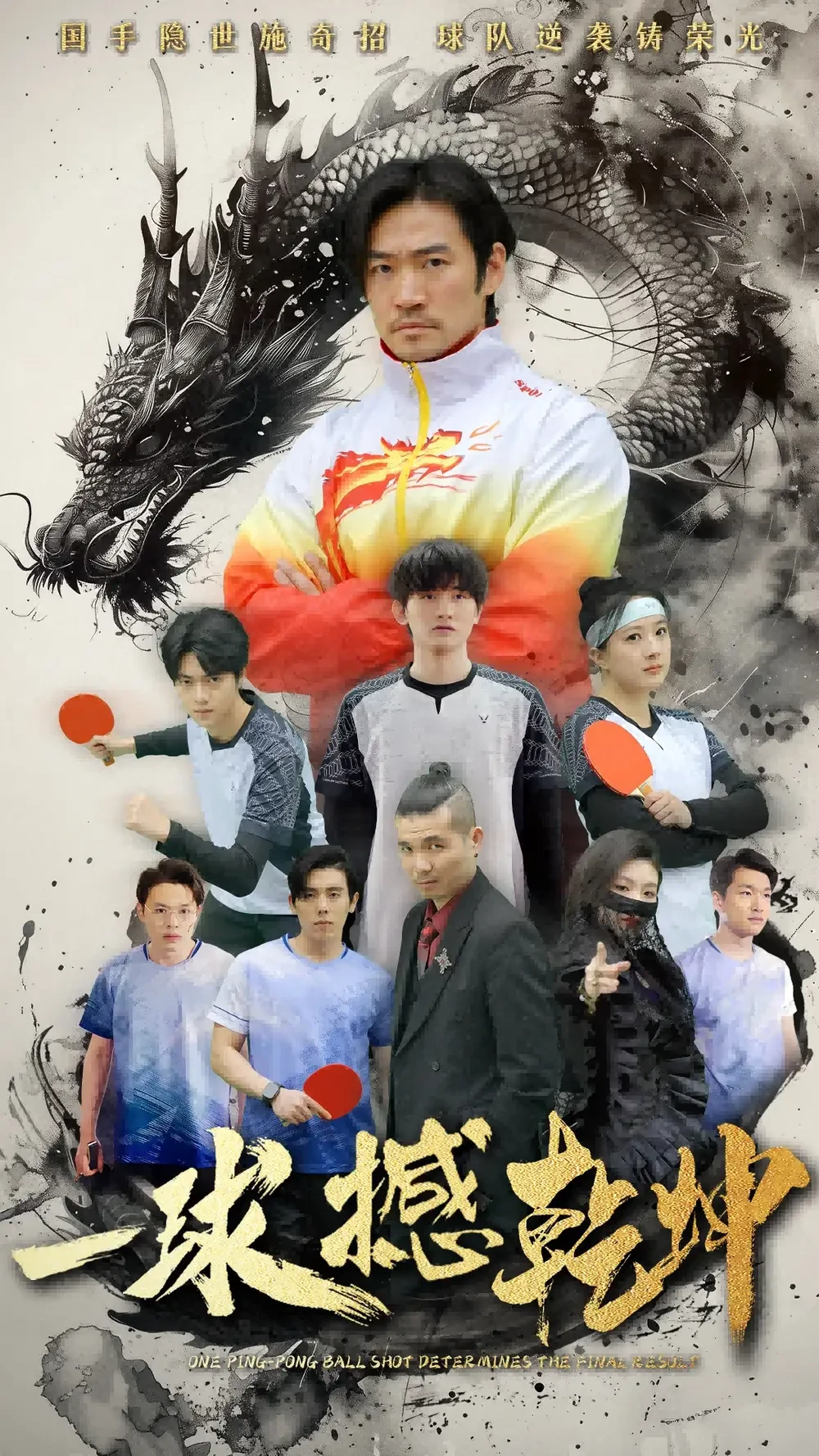 一球撼乾坤 短剧高清全集免费在线观看播放完整版 一球撼乾坤，一球撼乾坤短剧，一球撼乾坤网剧，短剧一球撼乾坤，一球撼乾坤全集，一球撼乾坤免费在线观看，一球撼乾坤完整版，一球撼乾坤网盘资源，一球撼乾坤夸克资源，一球撼乾坤夸克网盘