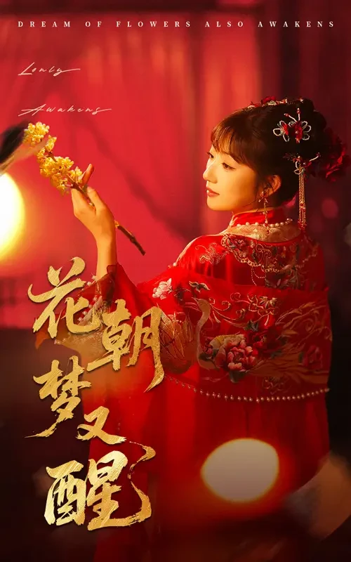 花朝梦又醒 短剧高清全集免费在线观看播放完整版 花朝梦又醒，花朝梦又醒短剧，花朝梦又醒网剧，短剧花朝梦又醒，花朝梦又醒全集，花朝梦又醒免费在线观看，花朝梦又醒完整版，花朝梦又醒网盘资源，花朝梦又醒夸克资源，花朝梦又醒夸克网盘