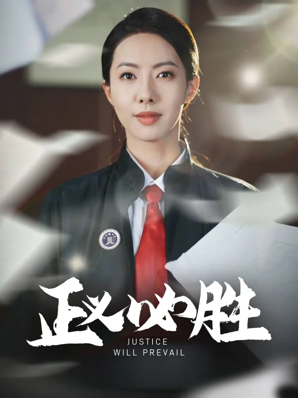 正义必胜 短剧高清全集免费在线观看播放完整版 正义必胜，正义必胜短剧，正义必胜网剧，短剧正义必胜，正义必胜全集，正义必胜免费在线观看，正义必胜完整版，正义必胜网盘资源，正义必胜夸克资源，正义必胜夸克网盘