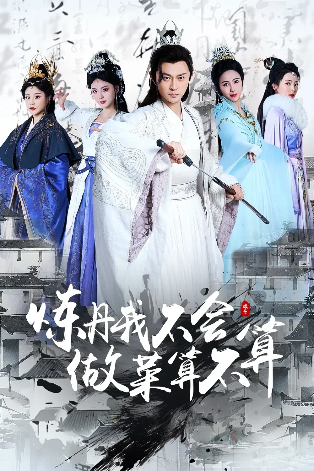 炼丹我不会做菜算不算 短剧高清全集免费在线观看播放完整版 炼丹我不会做菜算不算，炼丹我不会做菜算不算短剧，炼丹我不会做菜算不算网剧，短剧炼丹我不会做菜算不算，炼丹我不会做菜算不算全集，炼丹我不会做菜算不算免费在线观看，炼丹我不会做菜算不算完整版，炼丹我不会做菜算不算网盘资源，炼丹我不会做菜算不算夸克资源，炼丹我不会做菜算不算夸克网盘