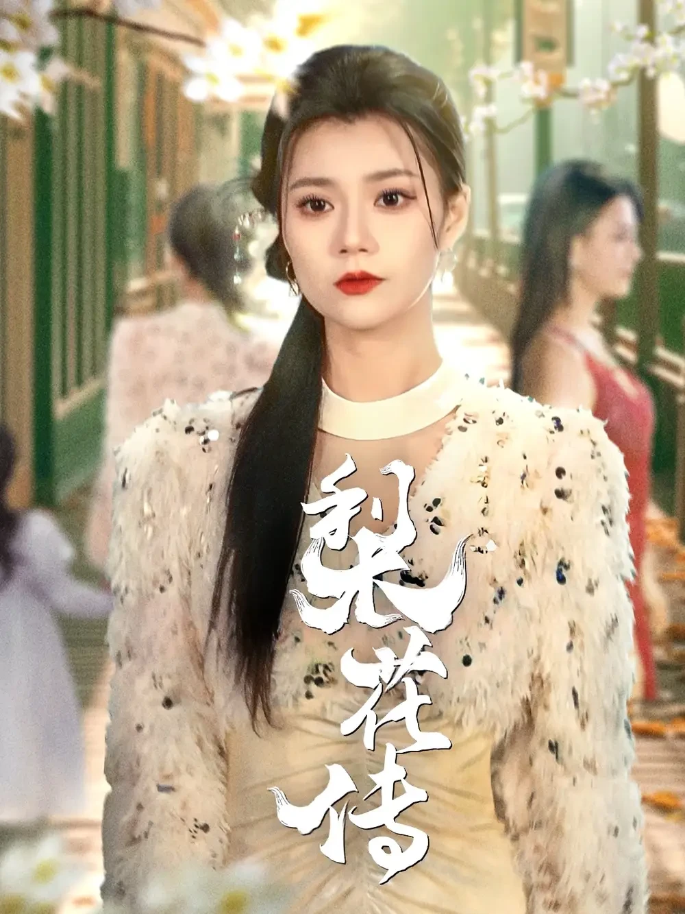 梨花传 短剧高清全集免费在线观看播放完整版 梨花传，梨花传短剧，梨花传网剧，短剧梨花传，梨花传全集，梨花传免费在线观看，梨花传完整版，梨花传网盘资源，梨花传夸克资源，梨花传夸克网盘