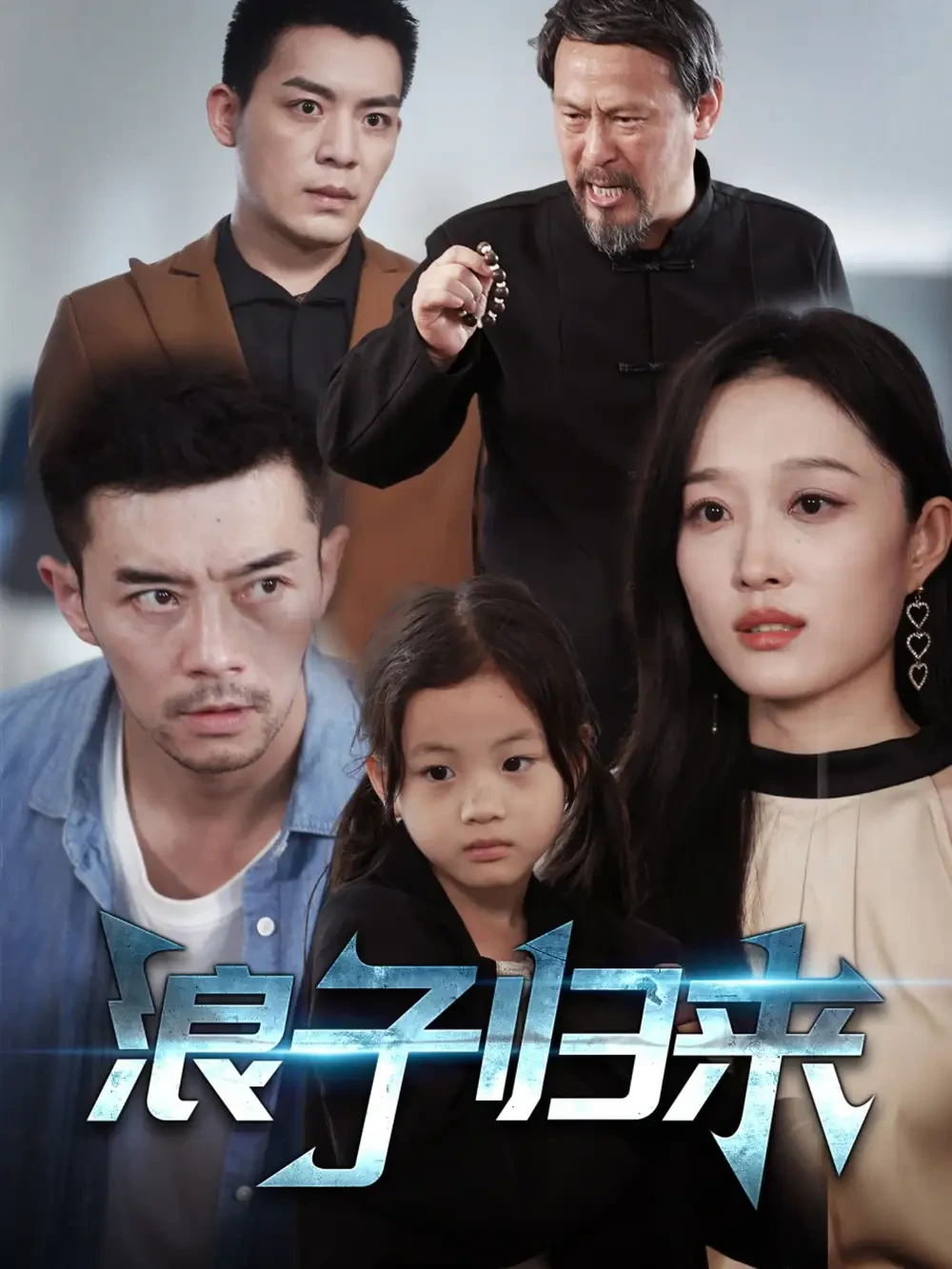 浪子归来 短剧高清全集免费在线观看播放完整版 浪子归来，浪子归来短剧，浪子归来网剧，短剧浪子归来，浪子归来全集，浪子归来免费在线观看，浪子归来完整版，浪子归来网盘资源，浪子归来夸克资源，浪子归来夸克网盘