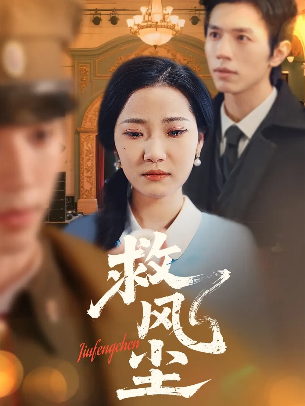 救风尘 短剧高清全集免费在线观看播放完整版 救风尘，救风尘短剧，救风尘网剧，短剧救风尘，救风尘全集，救风尘免费在线观看，救风尘完整版，救风尘网盘资源，救风尘夸克资源，救风尘夸克网盘