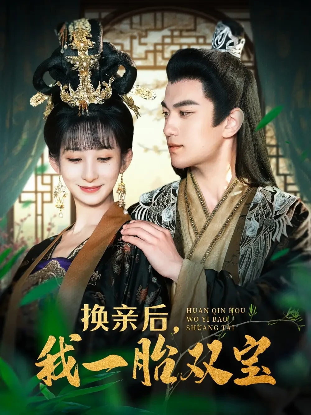 换亲后我一胎双宝 短剧高清全集免费在线观看播放完整版 换亲后我一胎双宝，换亲后我一胎双宝短剧，换亲后我一胎双宝网剧，短剧换亲后我一胎双宝，换亲后我一胎双宝全集，换亲后我一胎双宝免费在线观看，换亲后我一胎双宝完整版，换亲后我一胎双宝网盘资源，换亲后我一胎双宝夸克资源，换亲后我一胎双宝夸克网盘