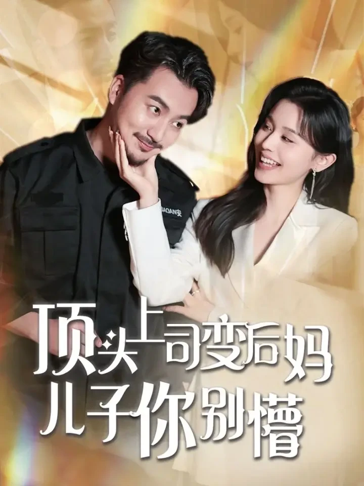 顶头上司变后妈儿子你别懵 短剧高清全集免费在线观看播放完整版 顶头上司变后妈儿子你别懵，顶头上司变后妈儿子你别懵短剧，顶头上司变后妈儿子你别懵网剧，短剧顶头上司变后妈儿子你别懵，顶头上司变后妈儿子你别懵全集，顶头上司变后妈儿子你别懵免费在线观看，顶头上司变后妈儿子你别懵完整版，顶头上司变后妈儿子你别懵网盘资源，顶头上司变后妈儿子你别懵夸克资源，顶头上司变后妈儿子你别懵夸克网盘