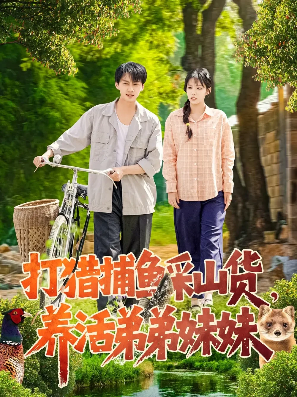 打猎捕鱼采山货养活弟弟妹妹 短剧高清全集免费在线观看播放完整版 打猎捕鱼采山货养活弟弟妹妹，打猎捕鱼采山货养活弟弟妹妹短剧，打猎捕鱼采山货养活弟弟妹妹网剧，短剧打猎捕鱼采山货养活弟弟妹妹，打猎捕鱼采山货养活弟弟妹妹全集，打猎捕鱼采山货养活弟弟妹妹免费在线观看，打猎捕鱼采山货养活弟弟妹妹完整版，打猎捕鱼采山货养活弟弟妹妹网盘资源，打猎捕鱼采山货养活弟弟妹妹夸克资源，打猎捕鱼采山货养活弟弟妹妹夸克网盘