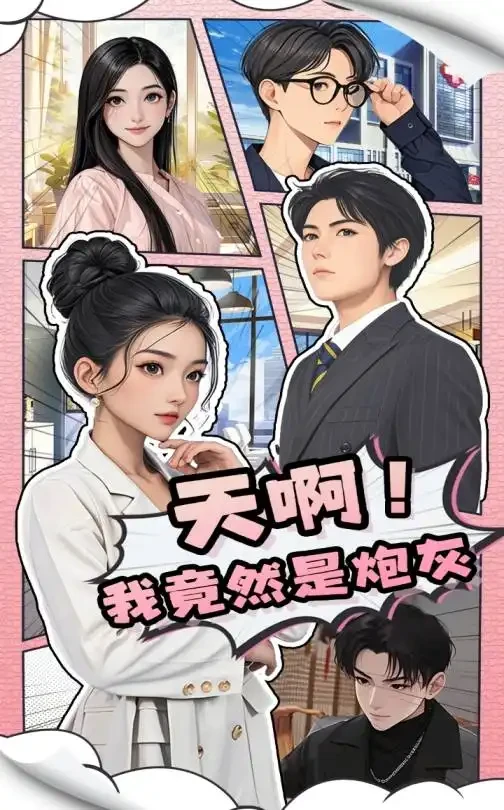 天啊我竟然是炮灰 短剧高清全集免费在线观看播放完整版 天啊我竟然是炮灰，天啊我竟然是炮灰短剧，天啊我竟然是炮灰网剧，短剧天啊我竟然是炮灰，天啊我竟然是炮灰全集，天啊我竟然是炮灰免费在线观看，天啊我竟然是炮灰完整版，天啊我竟然是炮灰网盘资源，天啊我竟然是炮灰夸克资源，天啊我竟然是炮灰夸克网盘