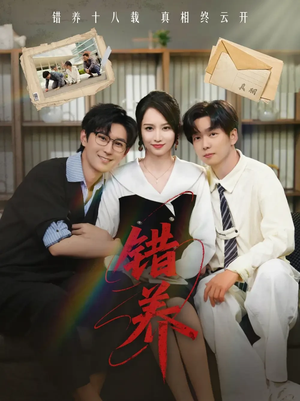 错养 短剧高清全集免费在线观看播放完整版 错养，错养短剧，错养网剧，短剧错养，错养全集，错养免费在线观看，错养完整版，错养网盘资源，错养夸克资源，错养夸克网盘