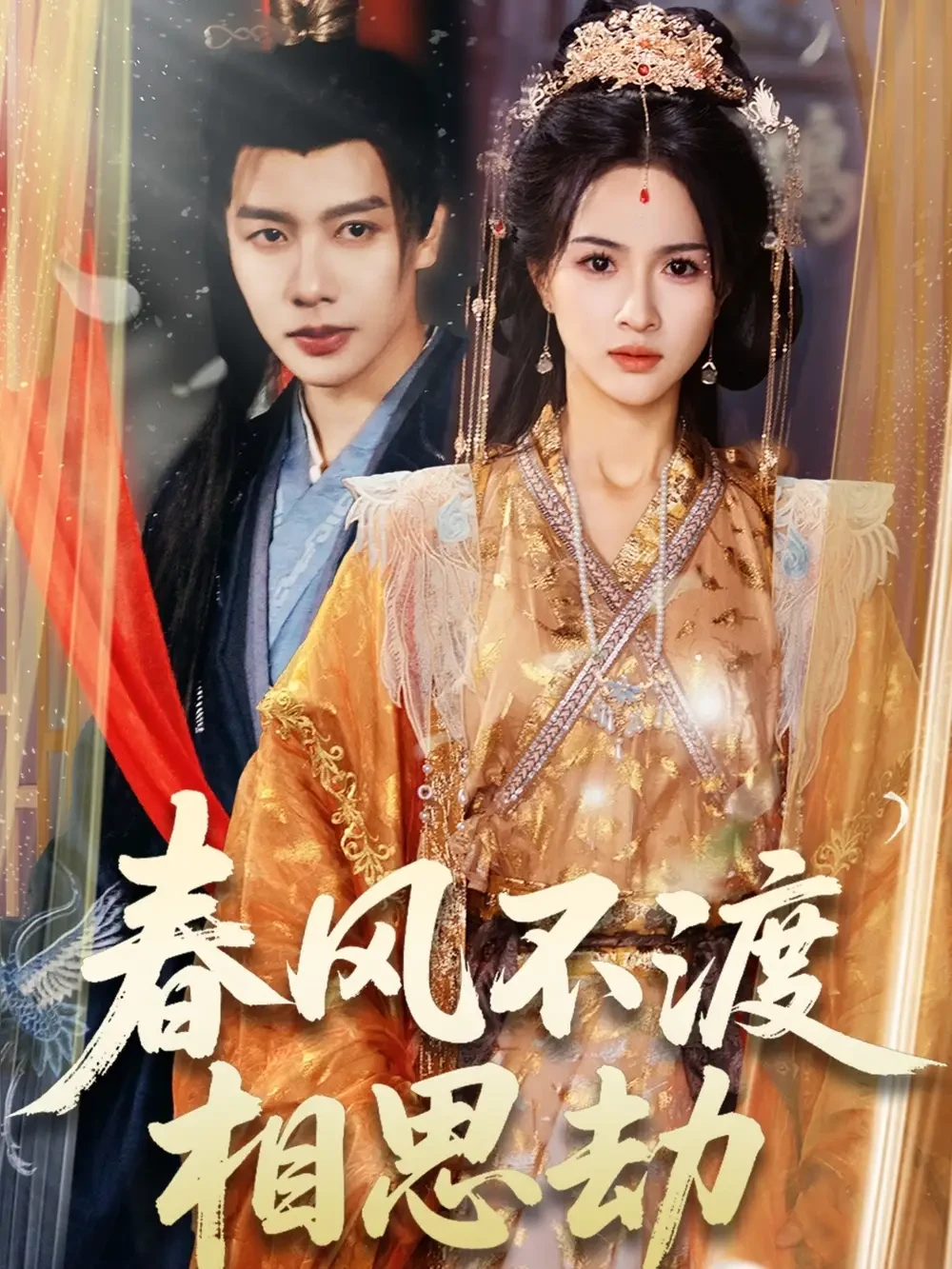 春风不渡相思劫 短剧高清全集免费在线观看播放完整版 春风不渡相思劫，春风不渡相思劫短剧，春风不渡相思劫网剧，短剧春风不渡相思劫，春风不渡相思劫全集，春风不渡相思劫免费在线观看，春风不渡相思劫完整版，春风不渡相思劫网盘资源，春风不渡相思劫夸克资源，春风不渡相思劫夸克网盘