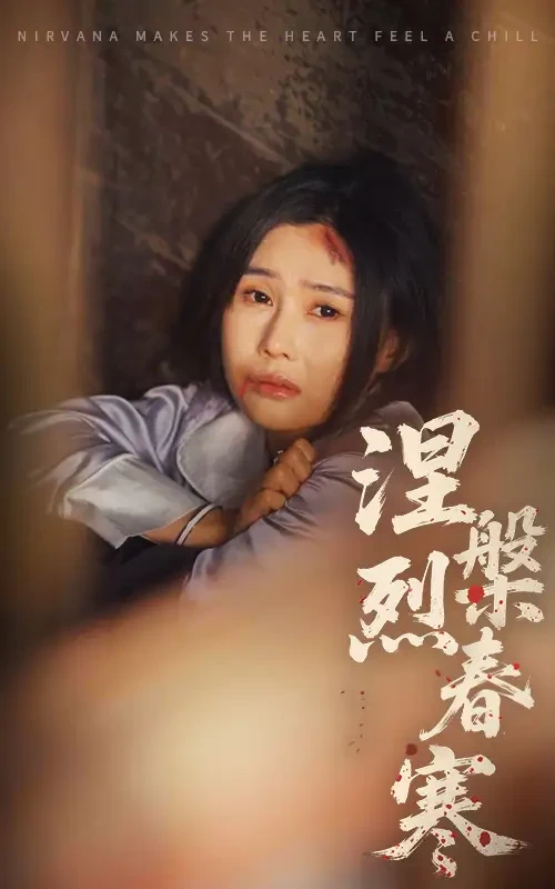涅槃烈春寒 短剧高清全集免费在线观看播放完整版 涅槃烈春寒，涅槃烈春寒短剧，涅槃烈春寒网剧，短剧涅槃烈春寒，涅槃烈春寒全集，涅槃烈春寒免费在线观看，涅槃烈春寒完整版，涅槃烈春寒网盘资源，涅槃烈春寒夸克资源，涅槃烈春寒夸克网盘