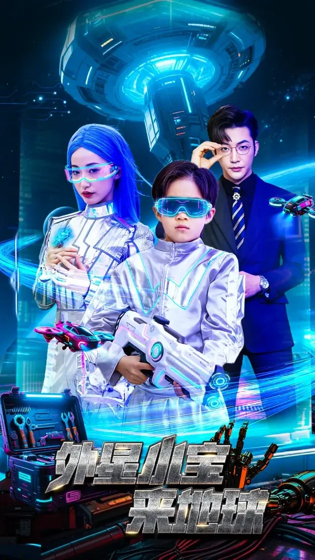 外星小宝来地球 短剧高清全集免费在线观看播放完整版 外星小宝来地球，外星小宝来地球短剧，外星小宝来地球网剧，短剧外星小宝来地球，外星小宝来地球全集，外星小宝来地球免费在线观看，外星小宝来地球完整版，外星小宝来地球网盘资源，外星小宝来地球夸克资源，外星小宝来地球夸克网盘