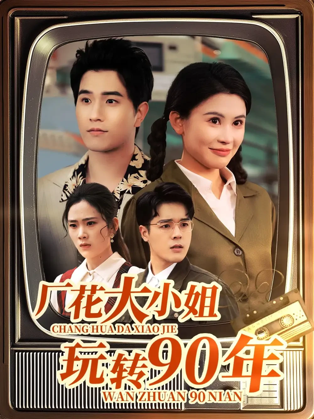 厂花大小姐玩转90年 短剧高清全集免费在线观看播放完整版 厂花大小姐玩转90年，厂花大小姐玩转90年短剧，厂花大小姐玩转90年网剧，短剧厂花大小姐玩转90年，厂花大小姐玩转90年全集，厂花大小姐玩转90年免费在线观看，厂花大小姐玩转90年完整版，厂花大小姐玩转90年网盘资源，厂花大小姐玩转90年夸克资源，厂花大小姐玩转90年夸克网盘