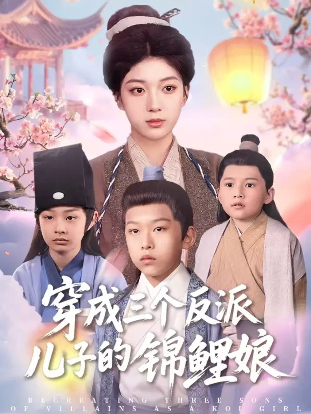 穿成三个反派儿子的锦鲤娘 短剧高清全集免费在线观看播放完整版 穿成三个反派儿子的锦鲤娘，穿成三个反派儿子的锦鲤娘短剧，穿成三个反派儿子的锦鲤娘网剧，短剧穿成三个反派儿子的锦鲤娘，穿成三个反派儿子的锦鲤娘全集，穿成三个反派儿子的锦鲤娘免费在线观看，穿成三个反派儿子的锦鲤娘完整版，穿成三个反派儿子的锦鲤娘网盘资源，穿成三个反派儿子的锦鲤娘夸克资源，穿成三个反派儿子的锦鲤娘夸克网盘