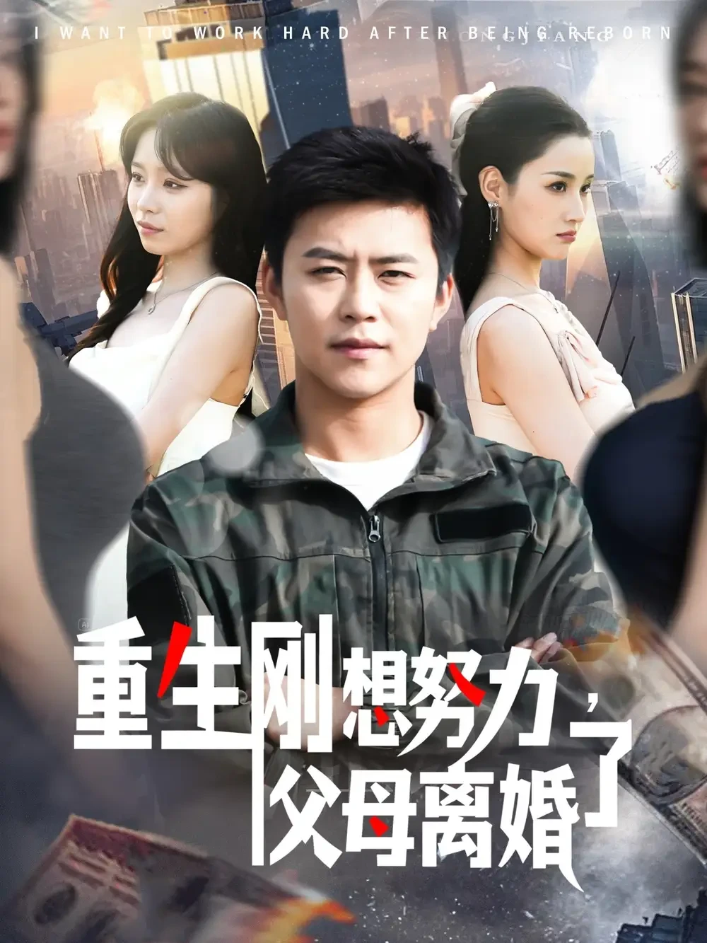 重生刚想努力父母离婚了 短剧高清全集免费在线观看播放完整版 重生刚想努力父母离婚了，重生刚想努力父母离婚了短剧，重生刚想努力父母离婚了网剧，短剧重生刚想努力父母离婚了，重生刚想努力父母离婚了全集，重生刚想努力父母离婚了免费在线观看，重生刚想努力父母离婚了完整版，重生刚想努力父母离婚了网盘资源，重生刚想努力父母离婚了夸克资源，重生刚想努力父母离婚了夸克网盘