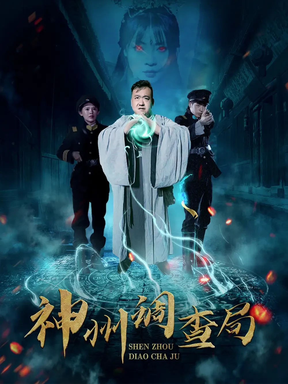 神州调查局 短剧高清全集免费在线观看播放完整版 神州调查局，神州调查局短剧，神州调查局网剧，短剧神州调查局，神州调查局全集，神州调查局免费在线观看，神州调查局完整版，神州调查局网盘资源，神州调查局夸克资源，神州调查局夸克网盘