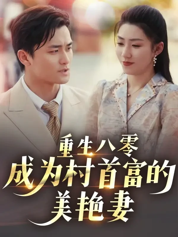 重生八零成为村首富的美艳妻&八零年代的心动回响&八零年代的心动织章 短剧高清全集免费在线观看播放完整版 重生八零成为村首富的美艳妻&八零年代的心动回响&八零年代的心动织章，重生八零成为村首富的美艳妻&八零年代的心动回响&八零年代的心动织章短剧，重生八零成为村首富的美艳妻&八零年代的心动回响&八零年代的心动织章网剧，短剧重生八零成为村首富的美艳妻&八零年代的心动回响&八零年代的心动织章，重生八零成为村首富的美艳妻&八零年代的心动回响&八零年代的心动织章全集，重生八零成为村首富的美艳妻&八零年代的心动回响&八零年代的心动织章免费在线观看，重生八零成为村首富的美艳妻&八零年代的心动回响&八零年代的心动织章完整版，重生八零成为村首富的美艳妻&八零年代的心动回响&八零年代的心动织章网盘资源，重生八零成为村首富的美艳妻&八零年代的心动回响&八零年代的心动织章夸克资源，重生八零成为村首富的美艳妻&八零年代的心动回响&八零年代的心动织章夸克网盘