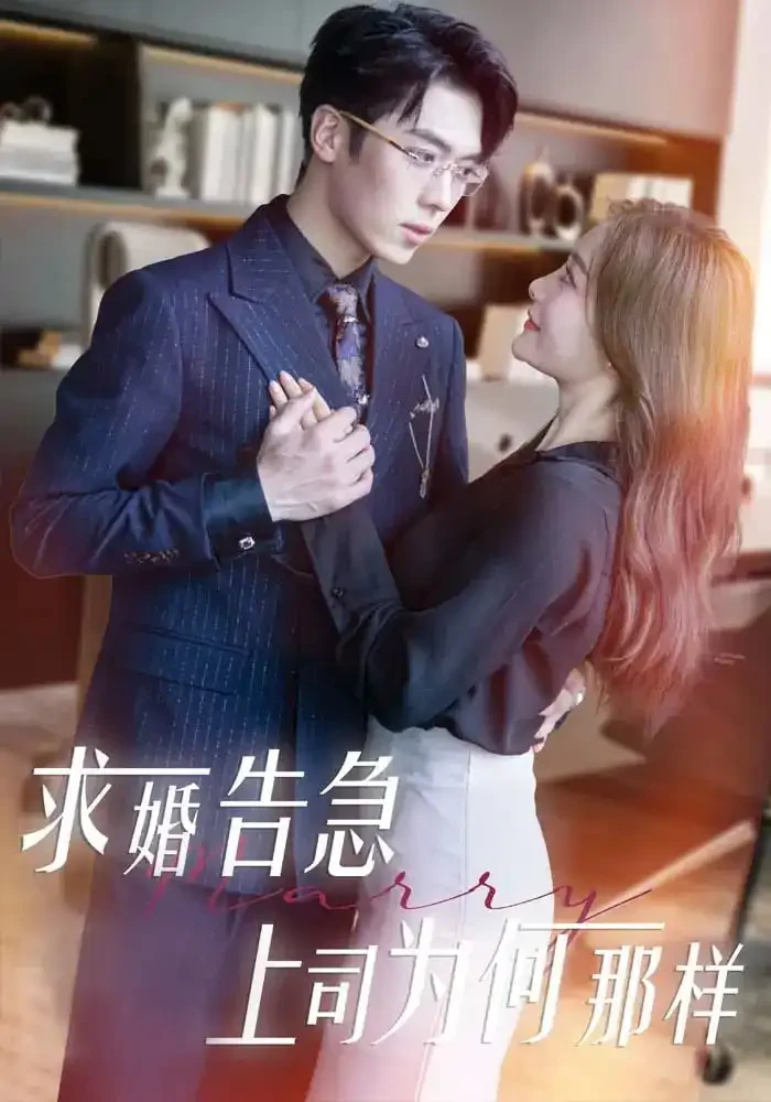 求婚告急上司为何那样 短剧高清全集免费在线观看播放完整版 求婚告急上司为何那样，求婚告急上司为何那样短剧，求婚告急上司为何那样网剧，短剧求婚告急上司为何那样，求婚告急上司为何那样全集，求婚告急上司为何那样免费在线观看，求婚告急上司为何那样完整版，求婚告急上司为何那样网盘资源，求婚告急上司为何那样夸克资源，求婚告急上司为何那样夸克网盘