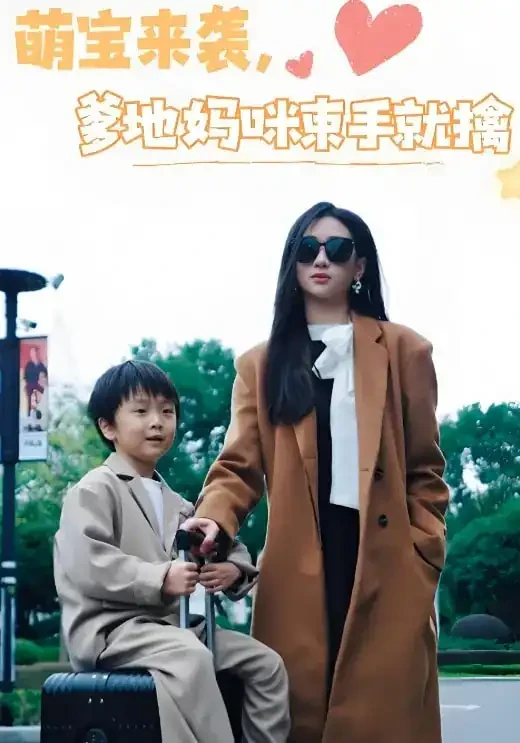 萌宝来袭爹地妈咪束手就擒 短剧高清全集免费在线观看播放完整版 萌宝来袭爹地妈咪束手就擒，萌宝来袭爹地妈咪束手就擒短剧，萌宝来袭爹地妈咪束手就擒网剧，短剧萌宝来袭爹地妈咪束手就擒，萌宝来袭爹地妈咪束手就擒全集，萌宝来袭爹地妈咪束手就擒免费在线观看，萌宝来袭爹地妈咪束手就擒完整版，萌宝来袭爹地妈咪束手就擒网盘资源，萌宝来袭爹地妈咪束手就擒夸克资源，萌宝来袭爹地妈咪束手就擒夸克网盘