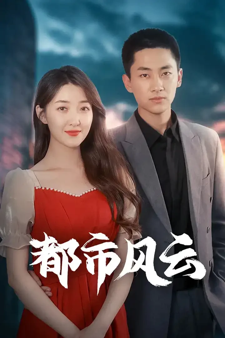 都市风云 短剧高清全集免费在线观看播放完整版 都市风云，都市风云短剧，都市风云网剧，短剧都市风云，都市风云全集，都市风云免费在线观看，都市风云完整版，都市风云网盘资源，都市风云夸克资源，都市风云夸克网盘