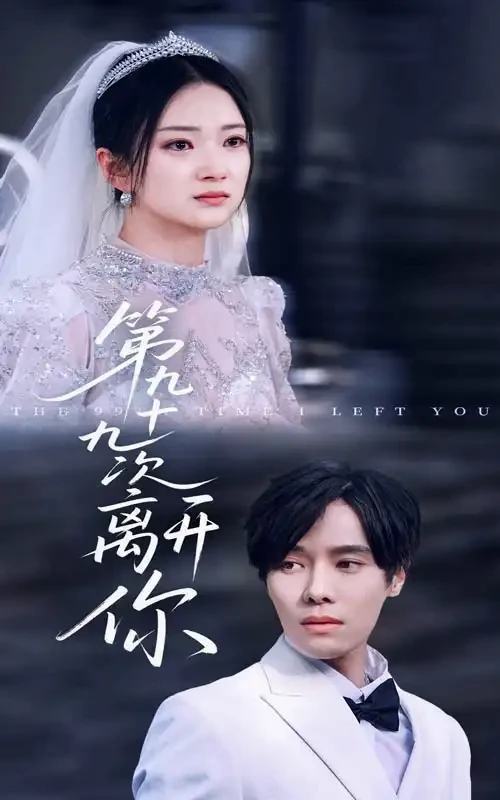 第九十九次离开你 短剧高清全集免费在线观看播放完整版 第九十九次离开你，第九十九次离开你短剧，第九十九次离开你网剧，短剧第九十九次离开你，第九十九次离开你全集，第九十九次离开你免费在线观看，第九十九次离开你完整版，第九十九次离开你网盘资源，第九十九次离开你夸克资源，第九十九次离开你夸克网盘