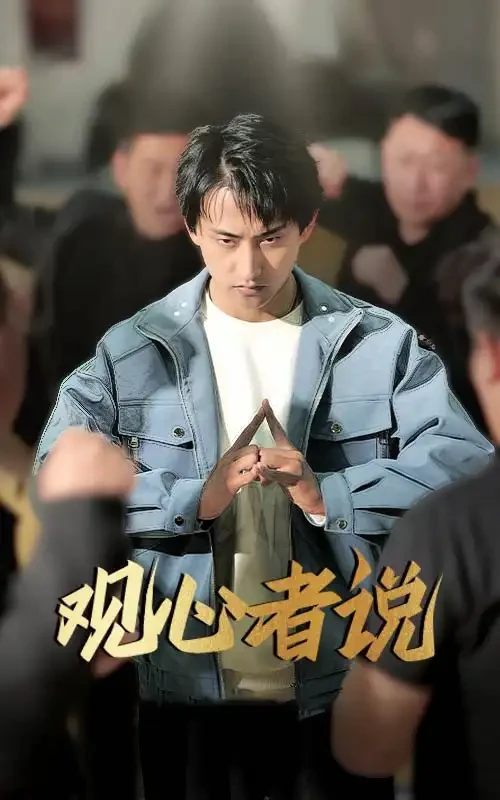 观心者说 短剧高清全集免费在线观看播放完整版 观心者说，观心者说短剧，观心者说网剧，短剧观心者说，观心者说全集，观心者说免费在线观看，观心者说完整版，观心者说网盘资源，观心者说夸克资源，观心者说夸克网盘