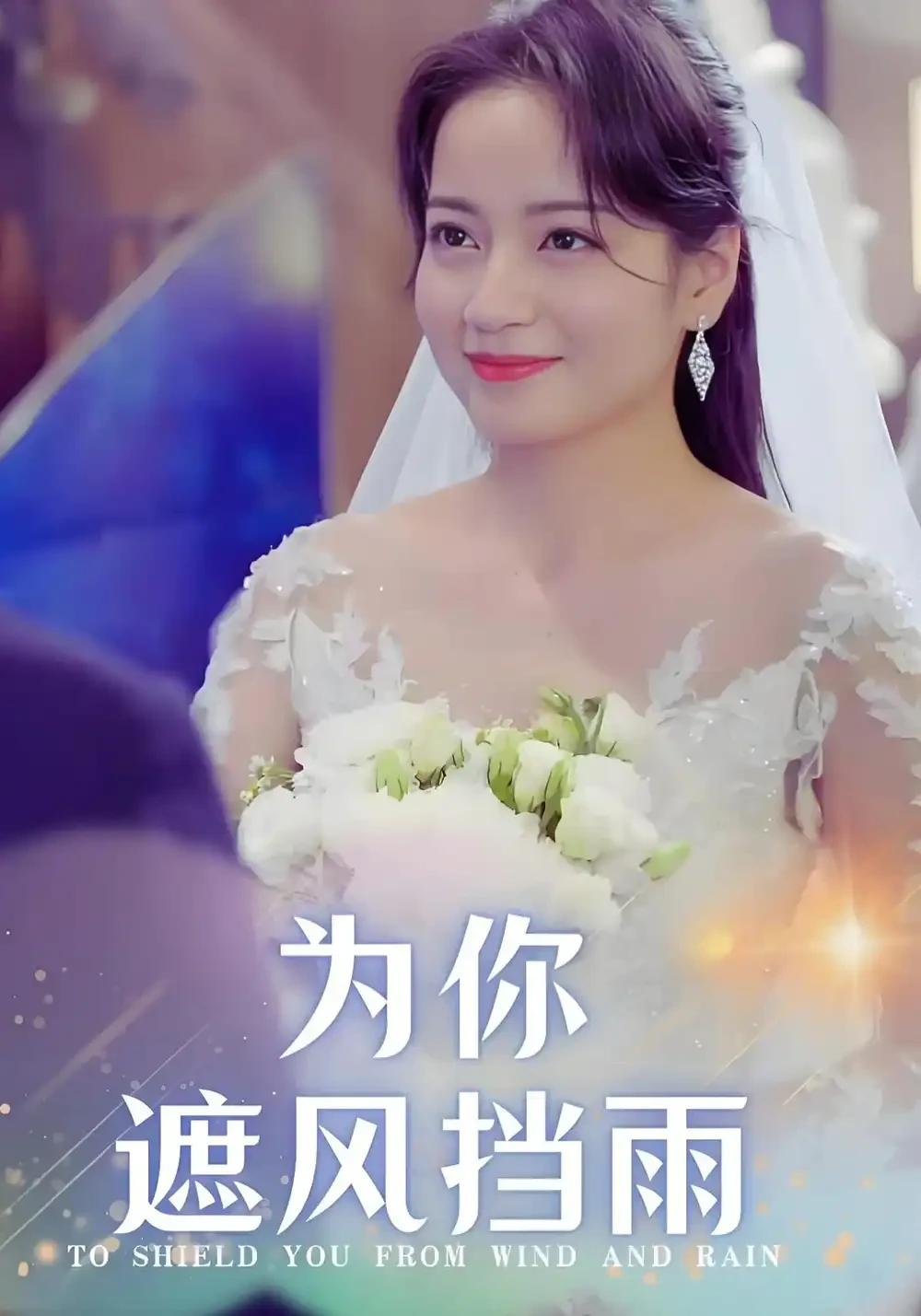 为你遮风挡雨 短剧高清全集免费在线观看播放完整版 为你遮风挡雨，为你遮风挡雨短剧，为你遮风挡雨网剧，短剧为你遮风挡雨，为你遮风挡雨全集，为你遮风挡雨免费在线观看，为你遮风挡雨完整版，为你遮风挡雨网盘资源，为你遮风挡雨夸克资源，为你遮风挡雨夸克网盘